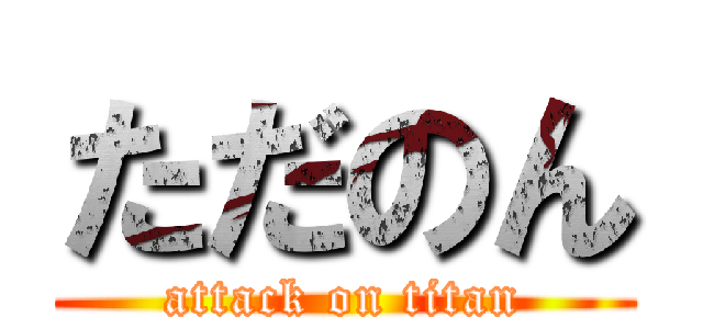 ただのん (attack on titan)