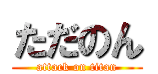 ただのん (attack on titan)