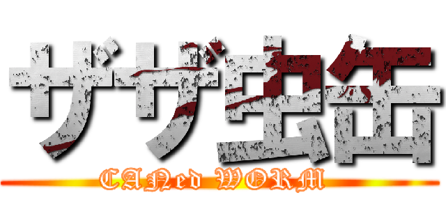 ザザ虫缶 (CANed WORM )