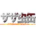 ザザ虫缶 (CANed WORM )