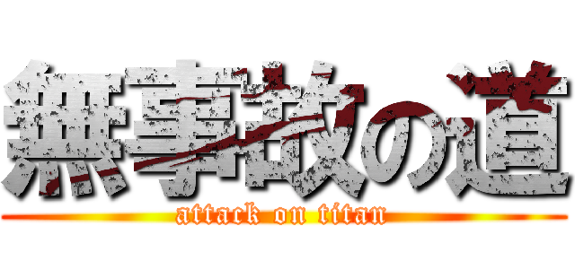 無事故の道 (attack on titan)