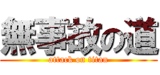 無事故の道 (attack on titan)