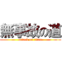 無事故の道 (attack on titan)