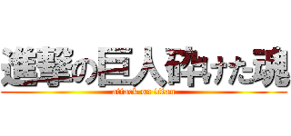進撃の巨人砕けた魂 (attack on titan)