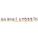 ａｎｉｍａｌ ｃｒｏｓｓｉｎｇ (attack on titan)