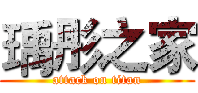 瑀彤之家 (attack on titan)