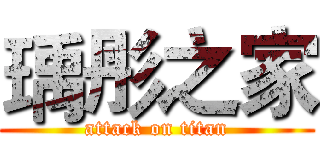 瑀彤之家 (attack on titan)