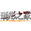 瑀彤之家 (attack on titan)