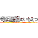 寺田蘭世のいもえつ (attack on titan)