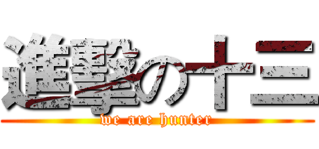 進擊の十三 (we are hunter)