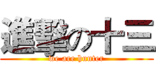 進擊の十三 (we are hunter)
