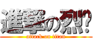 進撃の烈瀷 (attack on titan)