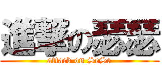 進撃の瑟瑟 (attack on SeSe)