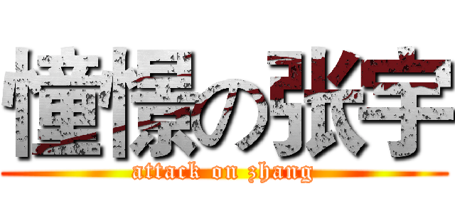 憧憬の张宇 (attack on zhang)