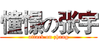 憧憬の张宇 (attack on zhang)