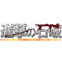 進撃の石破 (attack on Ishiba)