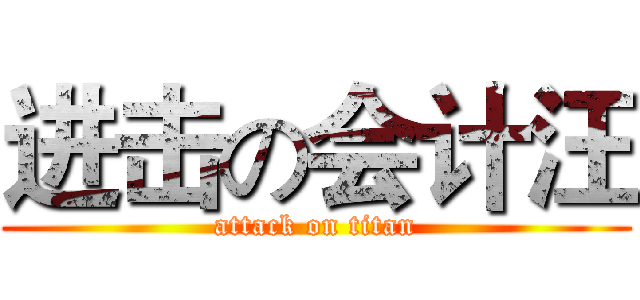 进击の会计汪 (attack on titan)
