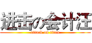 进击の会计汪 (attack on titan)