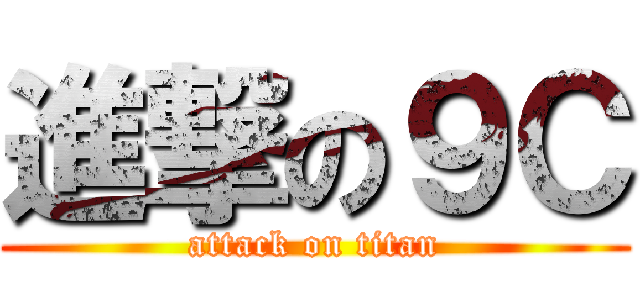 進撃の９Ｃ (attack on titan)