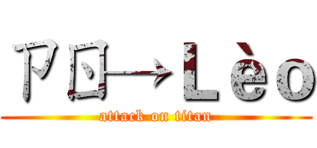 ㄗㄖ→Ｌèｏ (attack on titan)