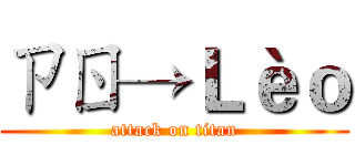 ㄗㄖ→Ｌèｏ (attack on titan)