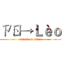 ㄗㄖ→Ｌèｏ (attack on titan)
