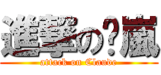 進撃の玥嵐 (attack on Claude)