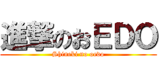 進撃のおＥＤＯ (Shineki no oedo)