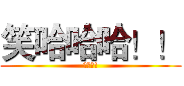 笑哈哈哈！！ (來看吧!)