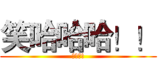 笑哈哈哈！！ (來看吧!)