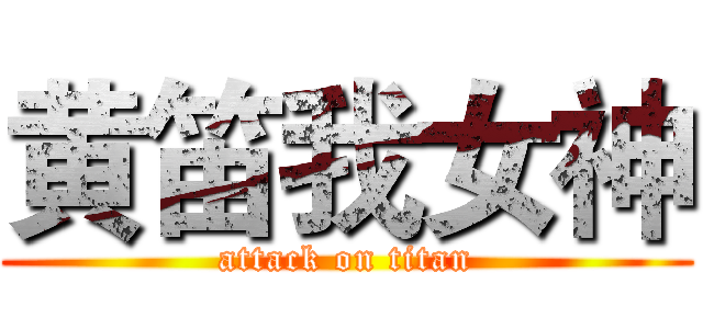 黄笛我女神 (attack on titan)