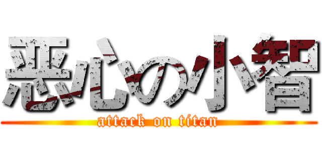 恶心の小智 (attack on titan)
