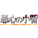 恶心の小智 (attack on titan)