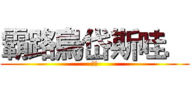 霸路烏岱斯哇． (聖嚴)