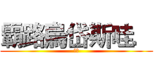 霸路烏岱斯哇． (聖嚴)