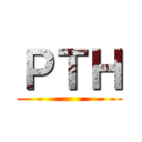 ＰＴＨ ()