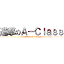 進撃のＡ－Ｃｌａｓｓ (attack on titan)