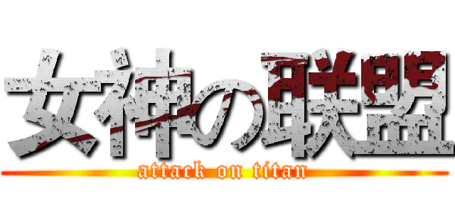 女神の联盟 (attack on titan)