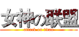 女神の联盟 (attack on titan)