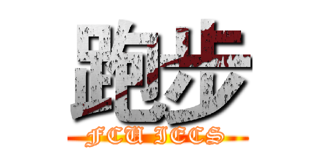 跑步 (FCU IECS)