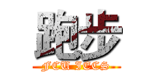 跑步 (FCU IECS)