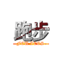 跑步 (FCU IECS)