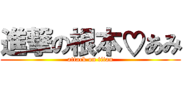 進撃の根本♡あみ (attack on titan)
