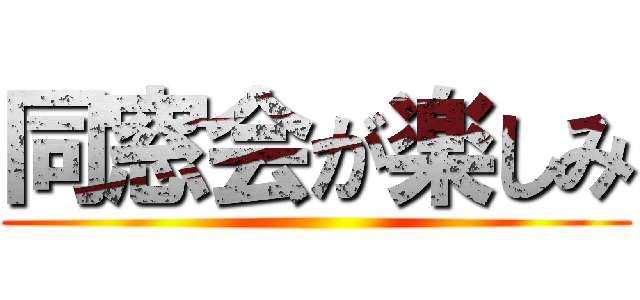 同窓会が楽しみ ()