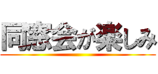 同窓会が楽しみ ()