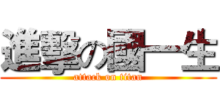 進擊の國一生 (attack on titan)