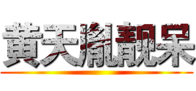 黄天胤靓呆 ()