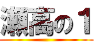 瀬高の１ ()
