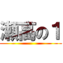瀬高の１ ()