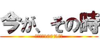 今が、その時 (フラグ先100%納入)